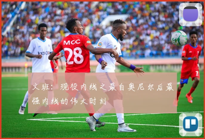 文班：现役内线之最自奥尼尔后最强内线的伟大时刻