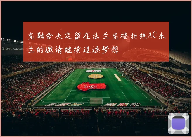 克勒舍决定留在法兰克福拒绝AC米兰的邀请继续追逐梦想