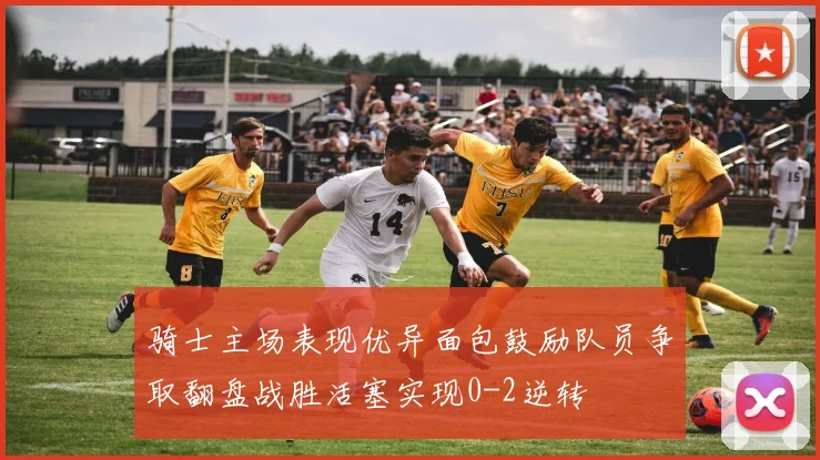 骑士主场表现优异面包鼓励队员争取翻盘战胜活塞实现0-2逆转