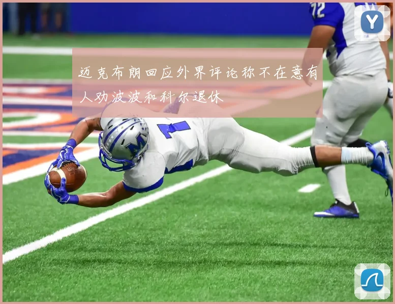 迈克布朗回应外界评论称不在意有人劝波波和科尔退休